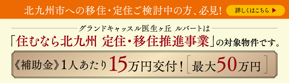 北九州市への移住・定住をご検討の方へ