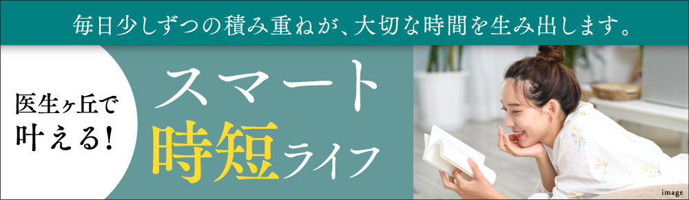 東宝住宅医生ケ丘で叶えるスマート時短ライフ